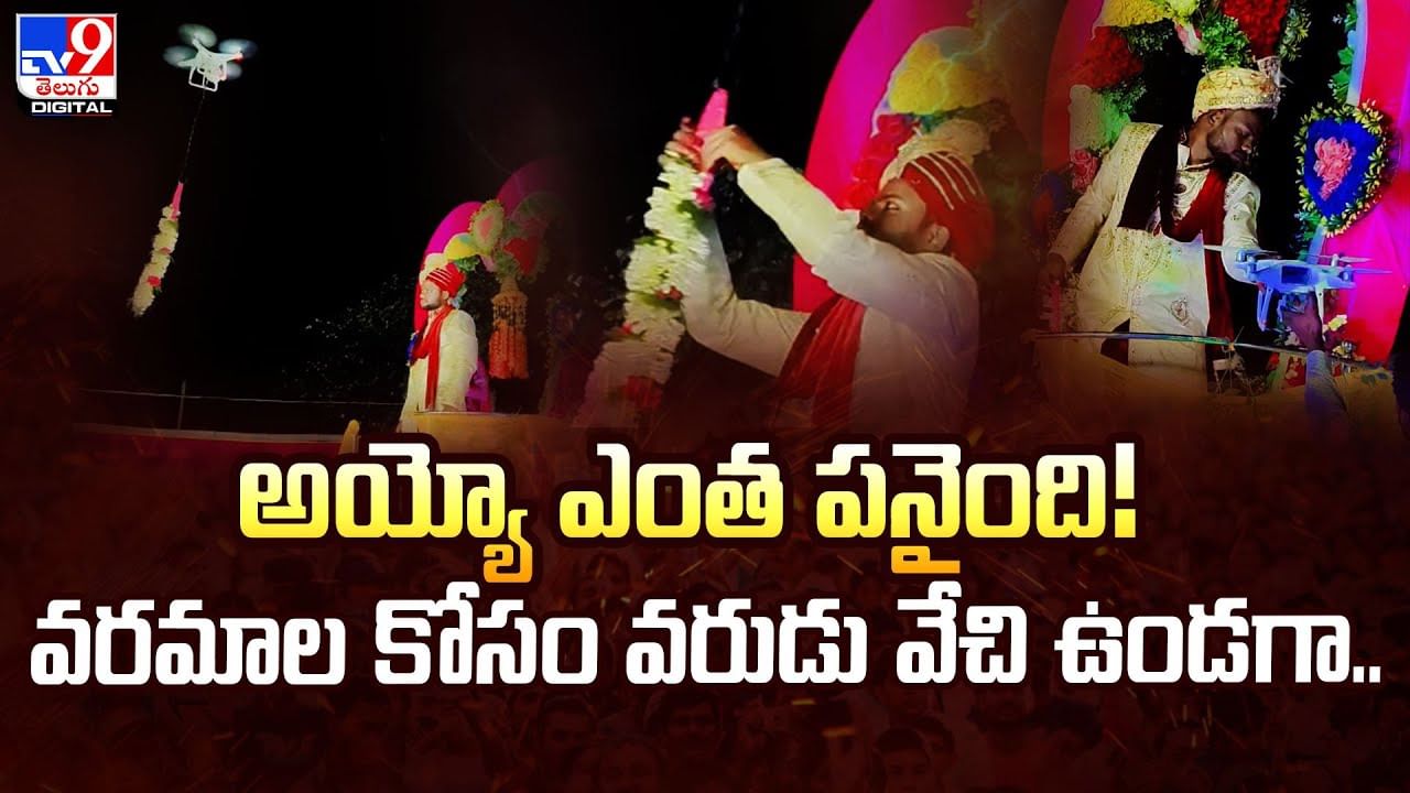 వరమాల కోసం వేచి ఉన్న వరుడు.. ఒక్కసారిగా కుప్పకూలిన..