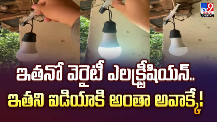 ఇతనో వెరైటీ ఎలక్ట్రీషియన్.. ఇతని ఐడియాకి అంతా అవాక్కే ఇతనో వెరైటీ ఎలక్ట్రీషియన్.. ఇతని ఐడియాకి అంతా అవాక్కే