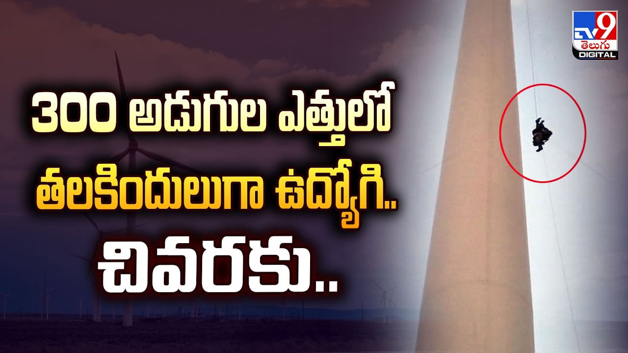 300 అడుగుల ఎత్తులో తలకిందులుగా ఉద్యోగి.. చివరకు..
