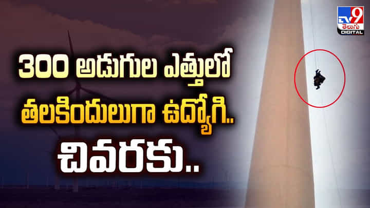 300 అడుగుల ఎత్తులో తలకిందులుగా ఉద్యోగి.. చివరకు.. 300 అడుగుల ఎత్తులో తలకిందులుగా ఉద్యోగి.. చివరకు..