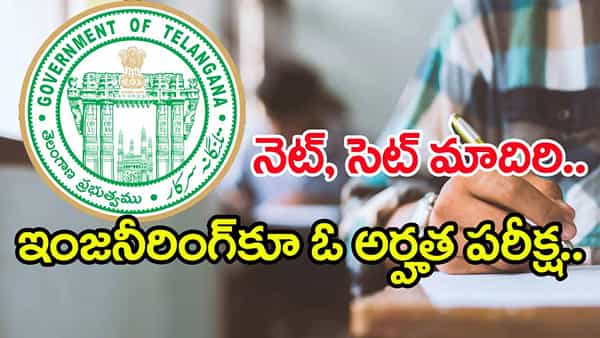 Engineering Eligibility Test: నెట్, సెట్ మాదిరి.. ఇంజినీరింగ్ ప్రొఫెసర్ పోస్టులకూ అర్హత పరీక్ష..! మార్గదర్శకాలివిగో..