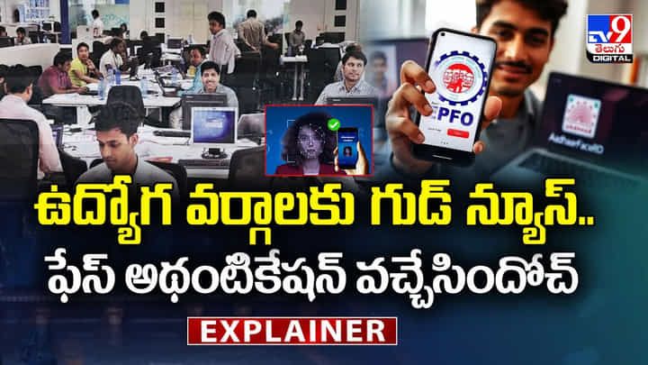 ఉద్యోగ వర్గాలకు గుడ్ న్యూస్.. ఫేస్ అథంటికేషన్ వచ్చేసిందోచ్ ఉద్యోగ వర్గాలకు గుడ్ న్యూస్.. ఫేస్ అథంటికేషన్ వచ్చేసిందోచ్