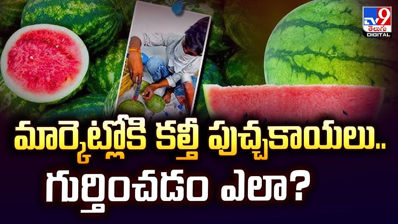 మార్కెట్లోకి కల్తీ పుచ్చకాయలు.. గుర్తించడం ఎలా?