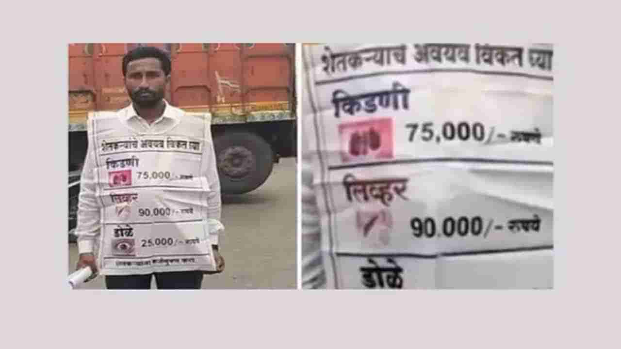 అన్నదాతకు ఎంత కష్టం.. కిడ్నీ రూ.75వేలు..! అవయవాలను అమ్మకానికి పెట్టిన రైతు