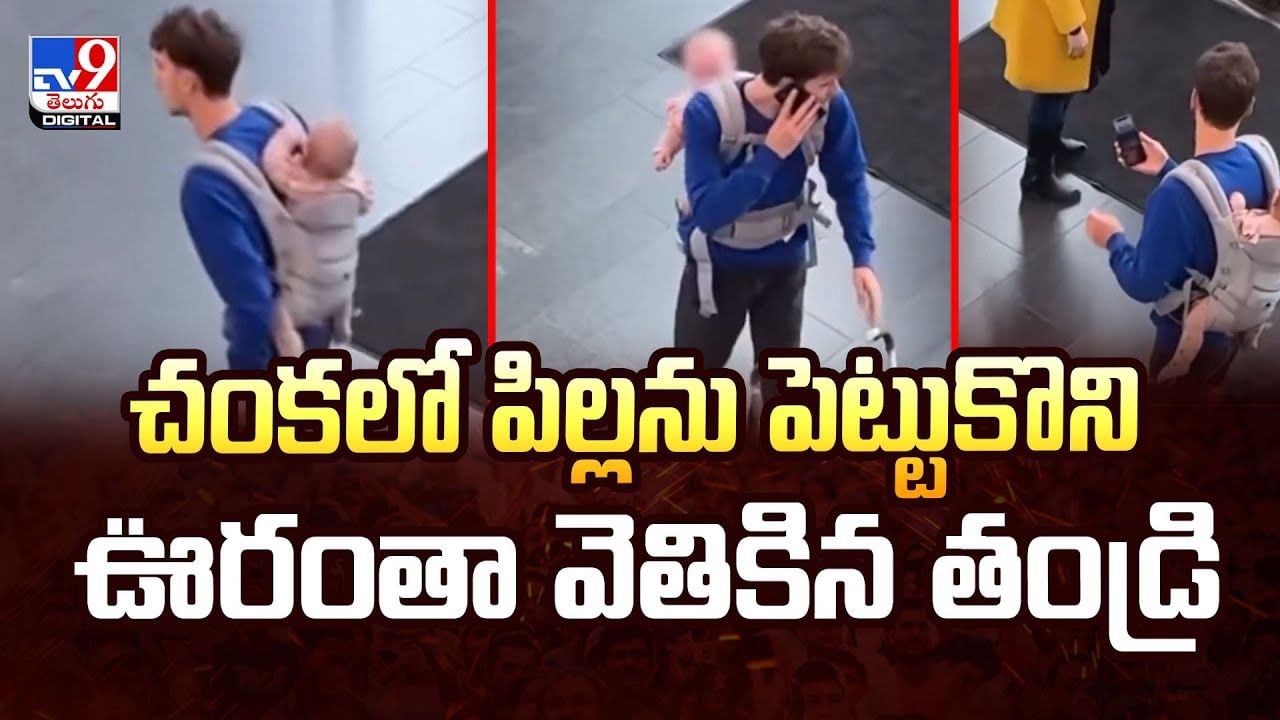 చంకలో పిల్లను పెట్టుకొని ఊరంతా వెతికిన తండ్రి.. ఏంటి మావా ఇది