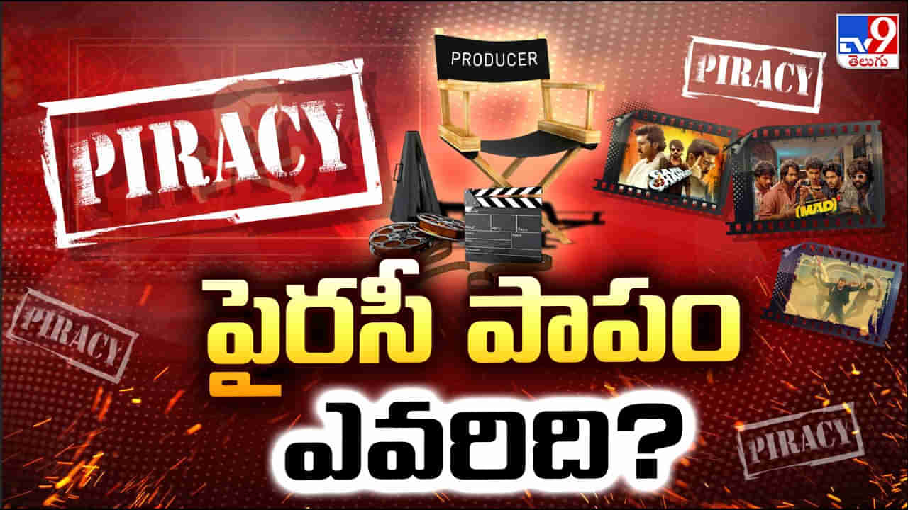 Film Piracy: సినిమా ఇండస్ట్రీని పట్టిపీడిస్తున్న పైరసీ భూతం.. వైఫల్యం ఎవరిది?