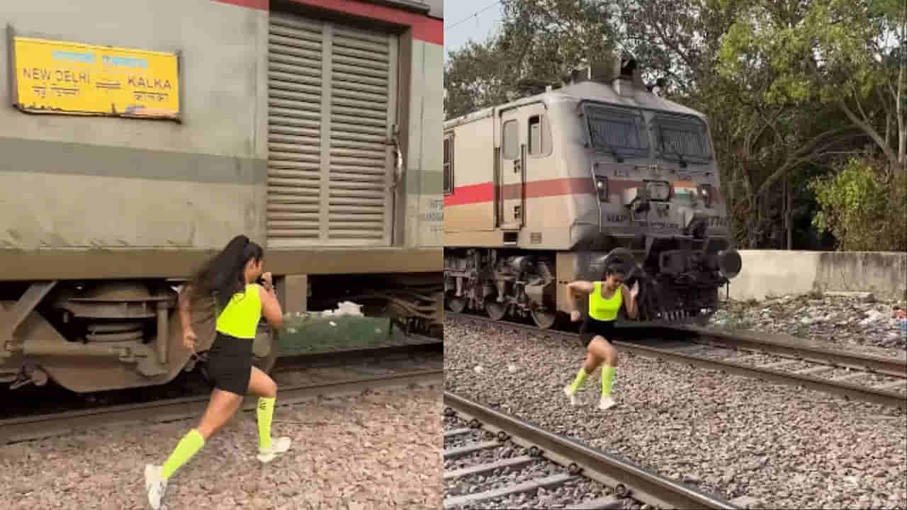 Viral Video: ఏంటి.. రన్నింగ్‌లో రైలునే ఓడిస్తవా ఏంది?... కొంచెం ఎటమటం అయితే ఏమౌతదో ఆలోచించు అమ్మాయి
