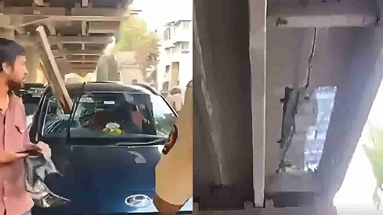 Viral Video: కారు మీద విరిగి పడ్డ ఫైఓవర్ కాంక్రీట్ బీమ్... నడీరోడ్డు మీద భయానక దృశ్యం