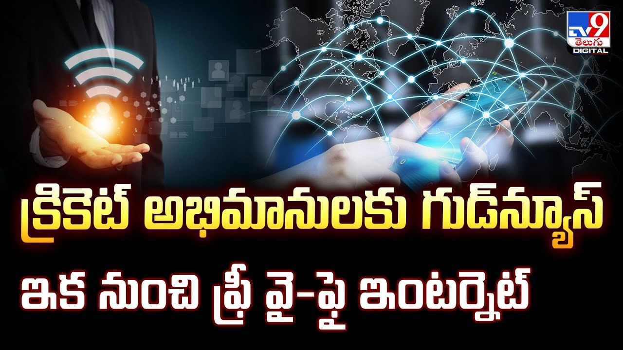 క్రికెట్‌ అభిమానులకు గుడ్‌న్యూస్‌.. ఇక నుంచి ఫ్రీ వై-ఫై ఇంటర్నెట్‌