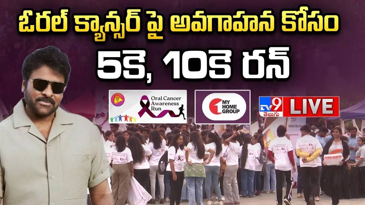 Oral Cancer Awareness Run: ఈ పరుగు మనకోసం..! ఓరల్ క్యాన్సర్‌పై అవగాహన కోసం 5కె, 10కె రన్.. లైవ్ వీడియో