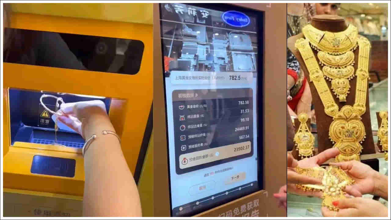 Gold ATM: అద్భుతం.. ఈ ఏటీఎంలో బంగారం పెడితే డబ్బులు.. గోల్డ్ నాణ్యత కూడా చెప్పేస్తుంది !