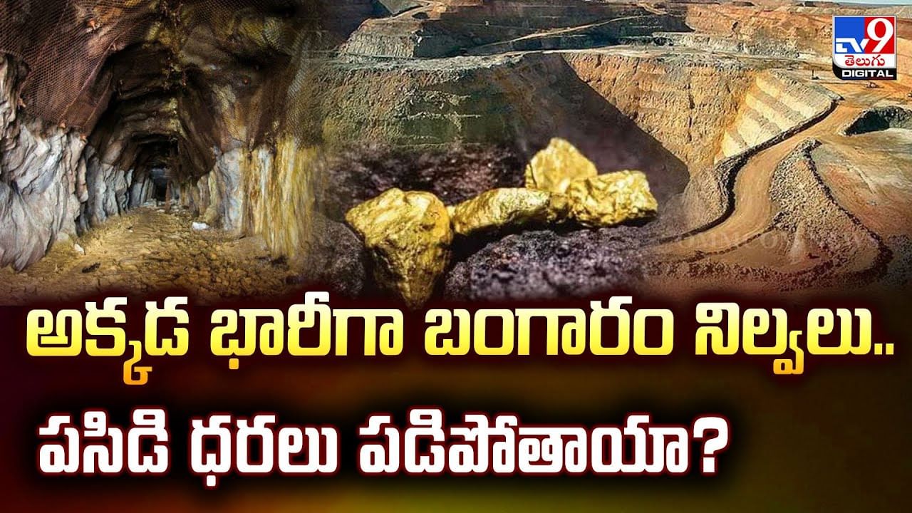 అక్కడ భారీగా బంగారం నిల్వలు.. పసిడి ధరలు పడిపోతాయా?