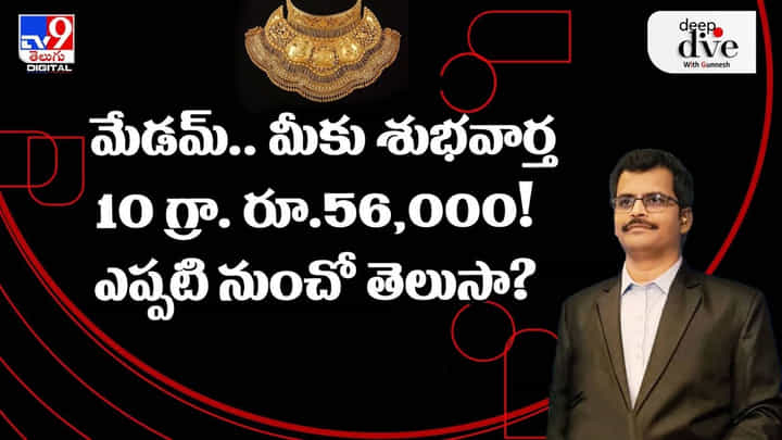 Golden News: మేడమ్.. మీకో శుభవార్త.. 10 గ్రాముల గోల్డ్ రూ.56,000..! ఎప్పటి నుంచో తెలుసా? Golden News: మేడమ్.. మీకో శుభవార్త.. 10 గ్రాముల గోల్డ్ రూ.56,000..! ఎప్పటి నుంచో తెలుసా?