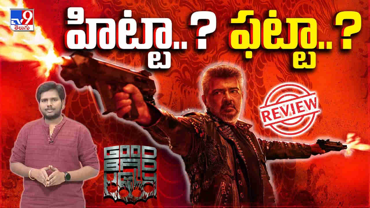Good Bad Ugly Review: హిట్టా..? ఫట్టా..? అజిత్ గుడ్ బ్యాడ్ అగ్లీ సినిమా ఎలా ఉందంటే..