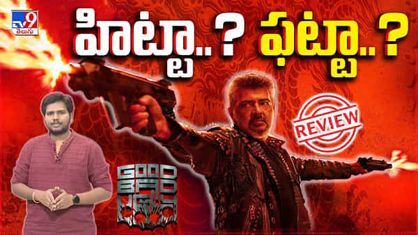Good Bad Ugly Review: హిట్టా..? ఫట్టా..? అజిత్ గుడ్ బ్యాడ్ అగ్లీ సినిమా ఎలా ఉందంటే..
