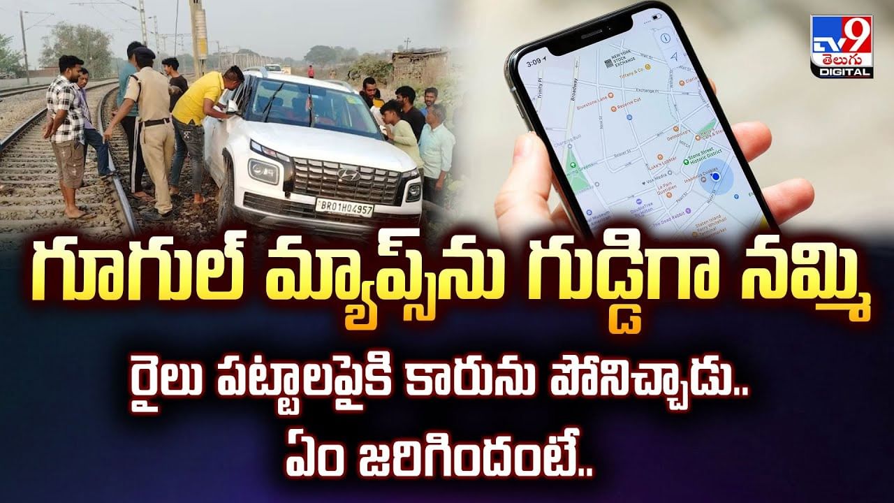 గూగుల్ మ్యాప్స్‌ను గుడ్డిగా నమ్మి.. రైలు పట్టాలపైకి కారును పోనిచ్చాడు.. ఏం జరిగిందంటే..