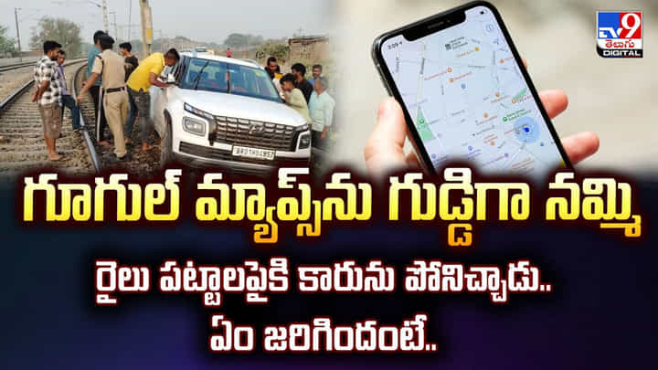 గూగుల్ మ్యాప్స్ను గుడ్డిగా నమ్మి.. రైలు పట్టాలపైకి కారును పోనిచ్చాడు.. ఏం జరిగిందంటే.. గూగుల్ మ్యాప్స్ను గుడ్డిగా నమ్మి.. రైలు పట్టాలపైకి కారును పోనిచ్చాడు.. ఏం జరిగిందంటే..