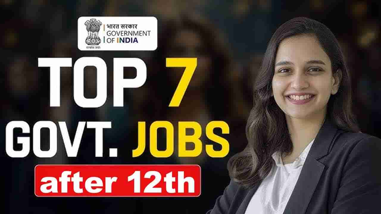 Govt Jobs After 12th: మీరూ ఇంటర్ పాసైయ్యారా? అయితే వెంటనే ఈ ప్రభుత్వ కొలువులు దక్కించుకోండి..