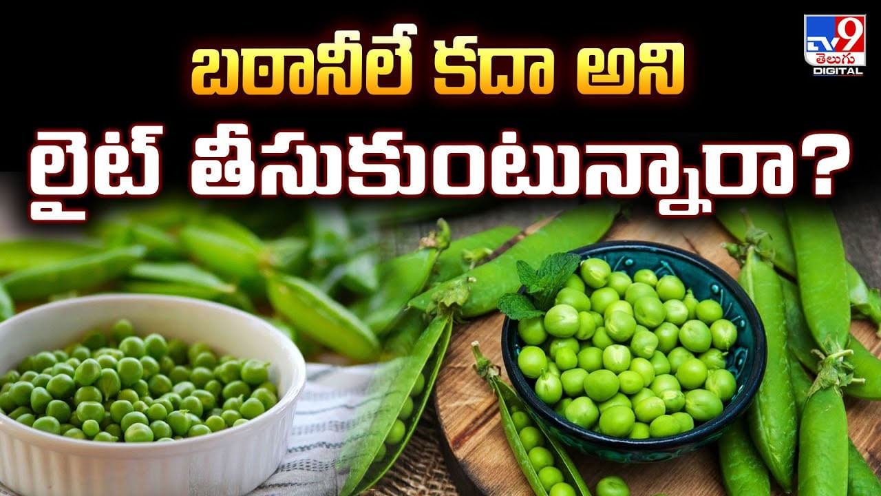 బఠానీలే కదా అని లైట్ తీసుకుంటున్నారా ??