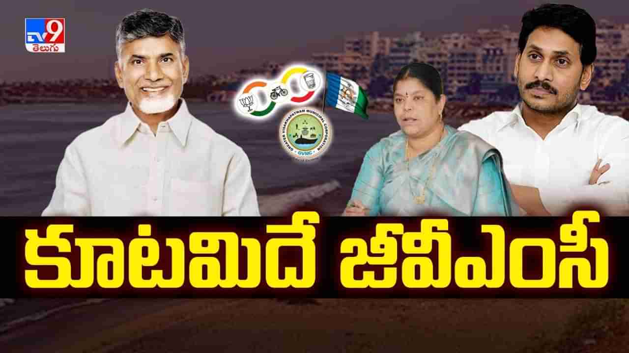 GVMC: వ్యూహం ఫలించింది.. జీవీఎంసీపై కూటమి జెండా.. మేయర్ హరివెంకటకుమారిపై నెగ్గిన అవిశ్వాస తీర్మానం..