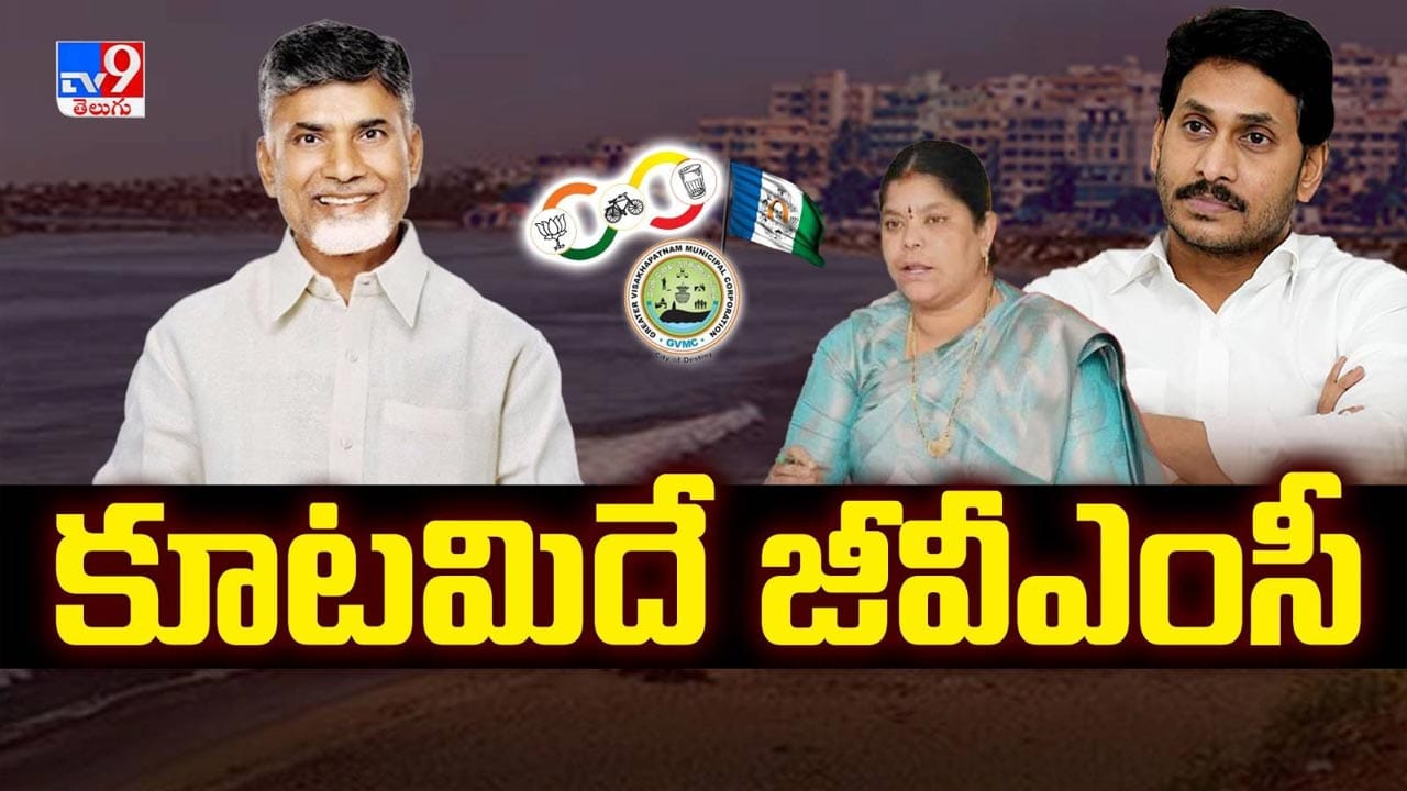 GVMC: వ్యూహం ఫలించింది.. జీవీఎంసీపై కూటమి జెండా.. మేయర్ హరివెంకటకుమారిపై నెగ్గిన అవిశ్వాస తీర్మానం..