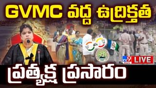 Visakhapatnam GVMC: విశాఖ జీవీఎంసీ పీఠం కైవసం చేసుకున్న కూటమి.. ప్రత్యక్ష ప్రసారం