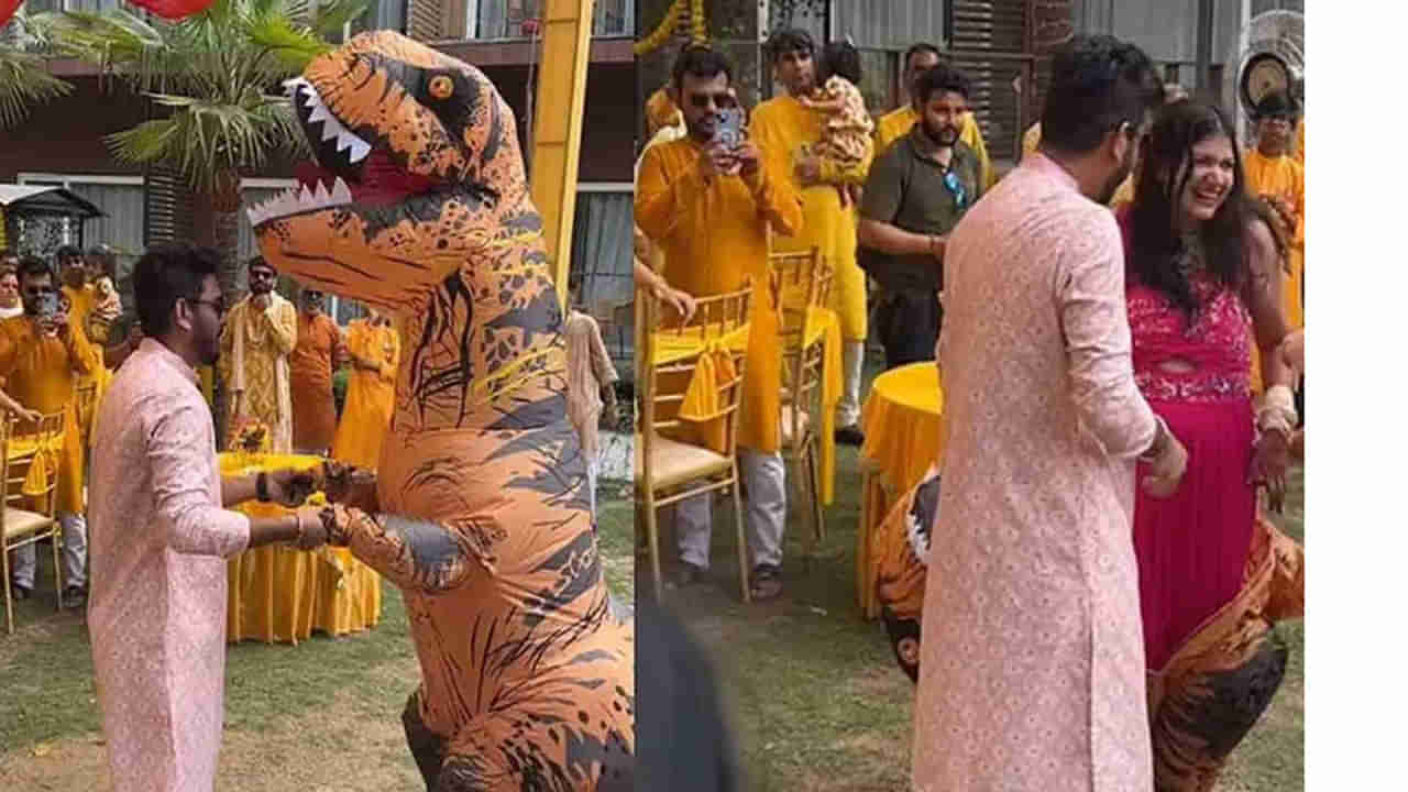 Viral video: హల్దీ వేడుకల్లోకి డైనోసోర్.. గెటప్ తీసి చూడగా ఆశ్చర్యపోయిన అతిథులు!