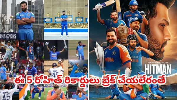 HBD Rohit Sharma: దటీజ్ హిట్మ్యాన్.. ఈ 5 రోహిత్ రికార్డులు బ్రేక్ చేయాలంటే, మరో జన్మ ఎత్తాల్సిందే..