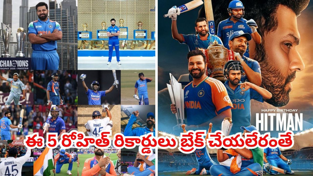 HBD Rohit Sharma: దటీజ్ హిట్‌మ్యాన్.. ఈ 5 రోహిత్ రికార్డులు బ్రేక్ చేయాలంటే, మరో జన్మ ఎత్తాల్సిందే..