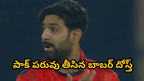 7 ఫోర్లు, 3 సిక్స్లు.. 18 బంతుల్లో 54 పరుగులు.. టీ20ల్లోనే చెత్త రికార్డ్.. పాక్ పరువు తీసిన బాబర్ దోస్త్