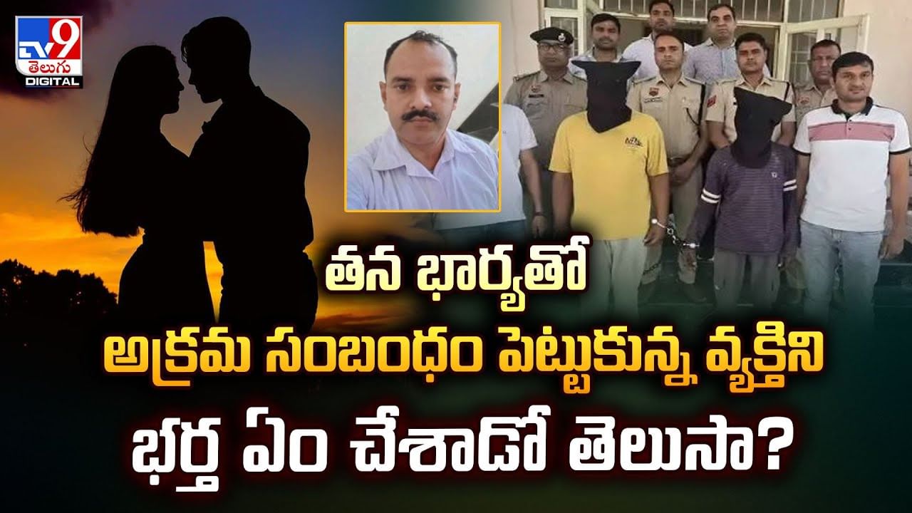 భార్యతో అక్రమ సంబంధం పెట్టుకున్న వ్యక్తి.. సీన్ కట్ చేస్తే.. భర్త ఏం చేసాడంటే ?