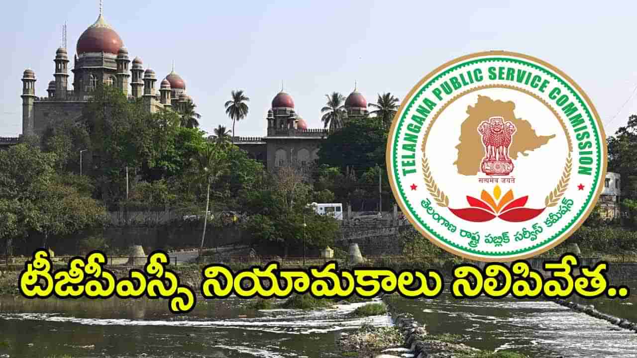 HC Stay on TGPSC Group 1 Jobs: టీజీపీఎస్సీ గ్రూప్‌ 1 అభ్యర్ధులకు బిగ్‌షాక్‌.. నియామకాలు నిలిపివేస్తూ హైకోర్టు స్టే