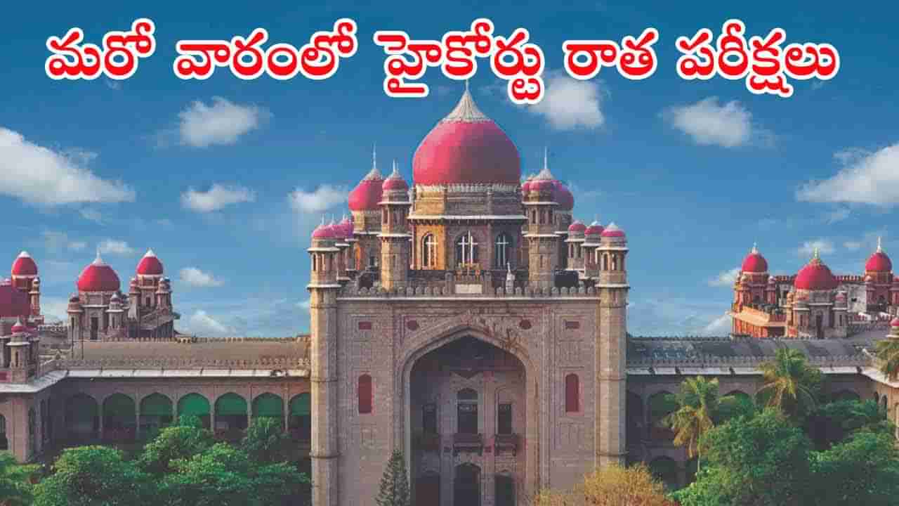 TG High Court Exam Dates 2025: తెలంగాణ కోర్టు ఉద్యోగాల రాత పరీక్షల తేదీలు ఇవే.. వెబ్‌సైట్‌లో హాల్‌టికెట్లు డౌన్‌లోడ్