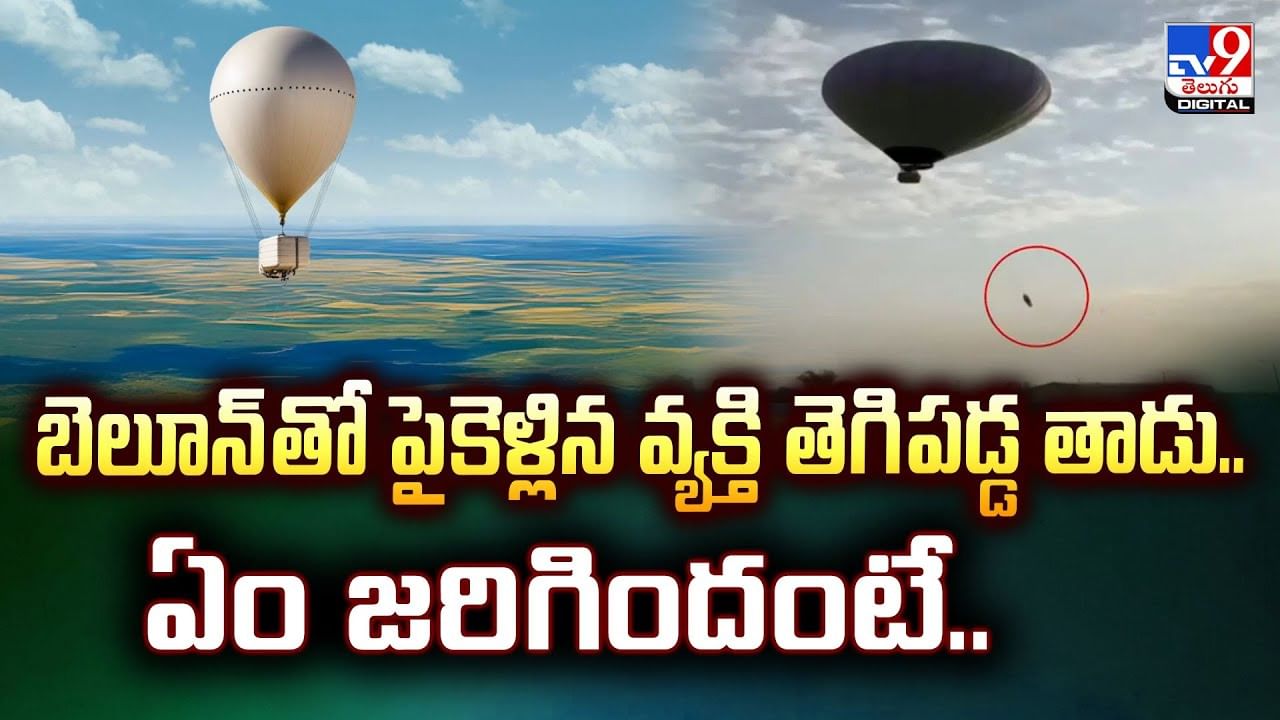 హాట్ ఎయిర్ బెలూన్ తో పై కెళ్లిన వ్యక్తి.. తెగి పడ్డ తాడు.. ఏం జరిగిందంటే..