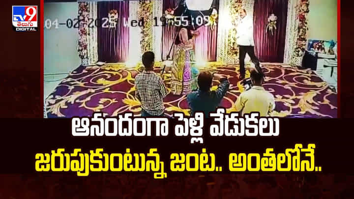 ఆనందంగా పెళ్లి వేడుకలు జరుపుకుంటున్న జంట.. అంతలోనే.. ఆనందంగా పెళ్లి వేడుకలు జరుపుకుంటున్న జంట.. అంతలోనే..