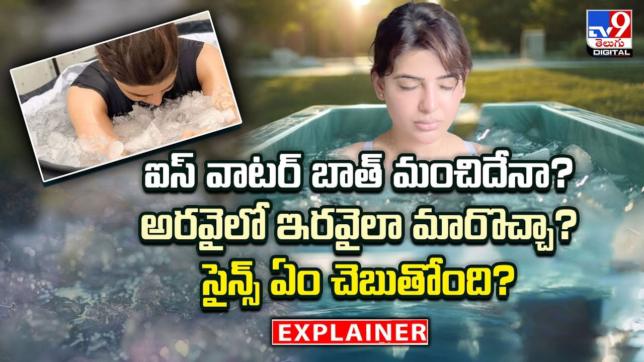 ఐస్‌ వాటర్‌ బాత్ మంచిదేనా.. అరవైలో ఇరవైలా మారొచ్చా ??