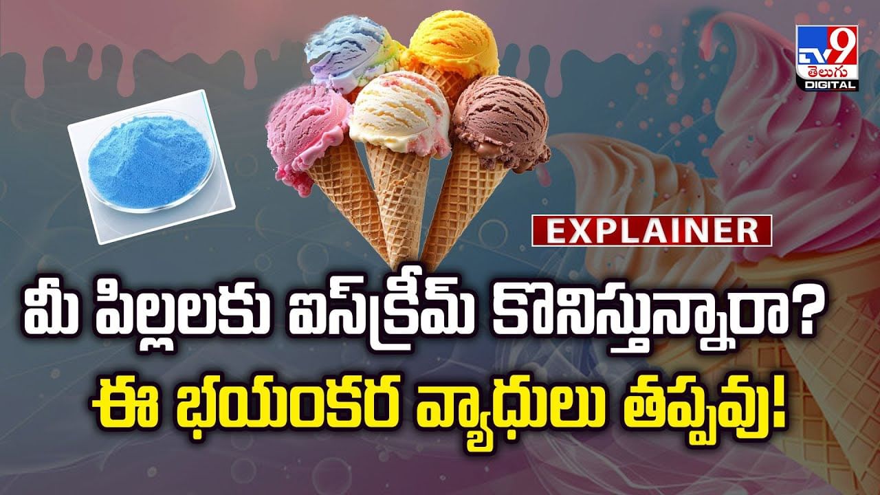 మీ పిల్లలకు ఐస్‌క్రీమ్ కొనిస్తున్నారా?  ఈ భయంకర వ్యాధులు తప్పవు!