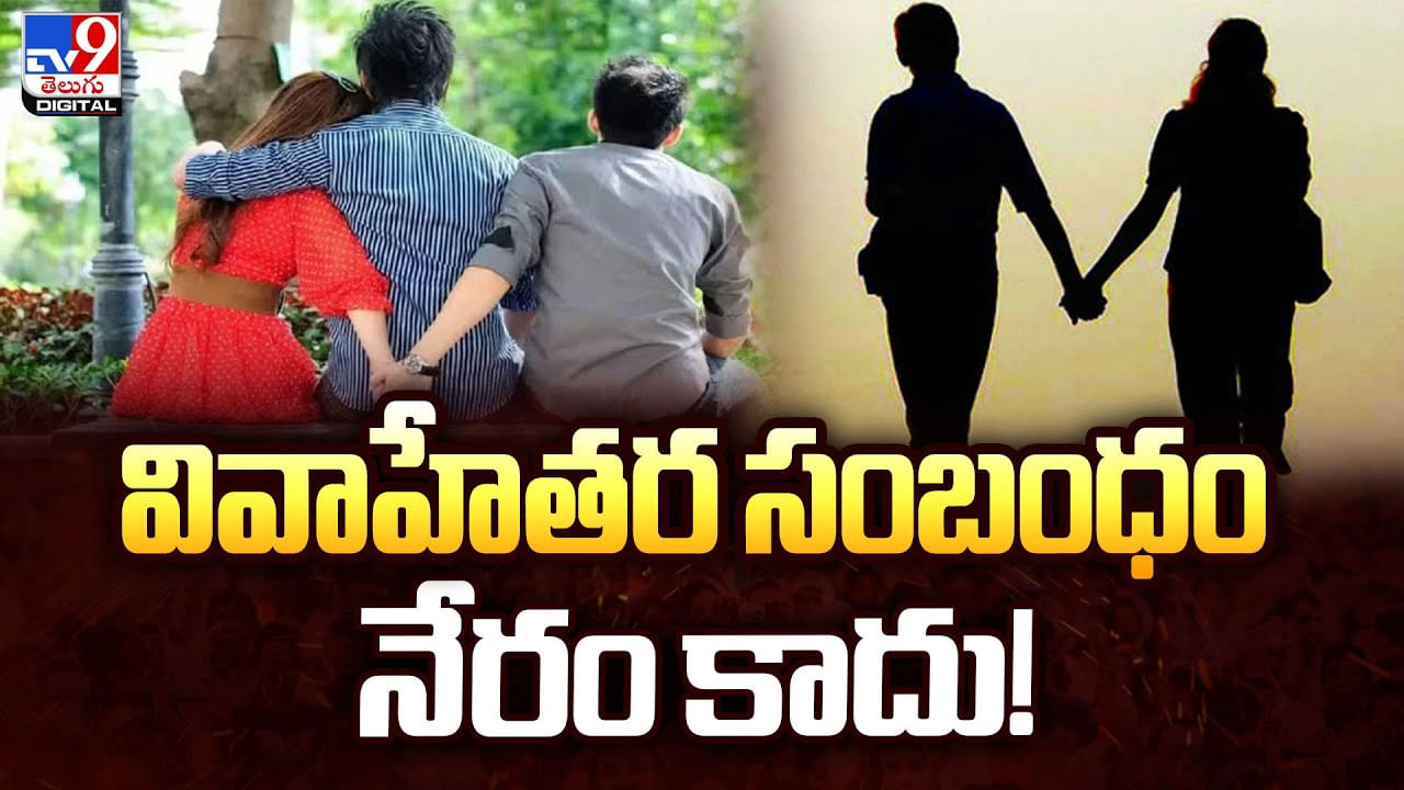 ఇప్పుడు వివాహేతర సంబంధం నేరం కాదు.. హైకోర్టు ఏం చెప్తుందంటే ??