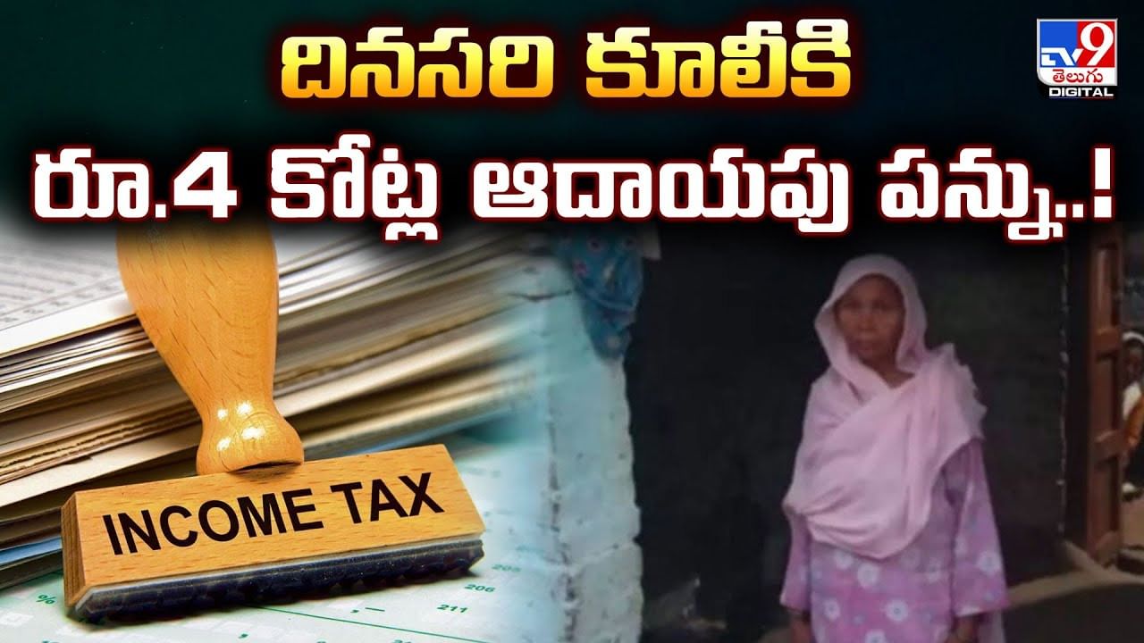 దినసరి కూలీకి రూ.4 కోట్ల ఆదాయపు పన్ను