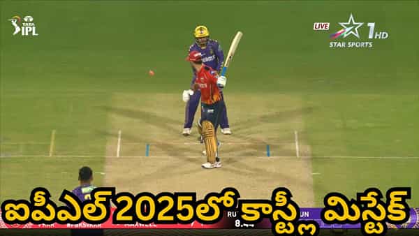 Video: 7 మ్యాచ్ల్లో 48 పరుగులు.. 5 సార్లు సింగిల్ డిజిట్కే.. ఐపీఎల్ 2025లో కాస్ట్లీ మిస్టేక్ ఇతనే