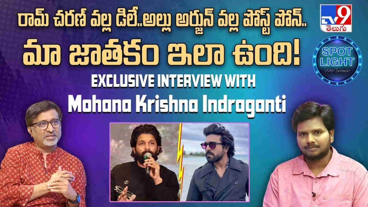 రామ్ చరణ్‌ వల్ల డిలే.. ఆసక్తికర విషయాలు పంచుకున్న ఇంద్రగంటి మోహన కృష్ణ