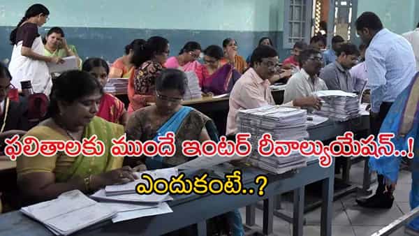 Inter Re-evaluation 2025: ఇంటర్ మూల్యాంకనంలో నయా ప్లాన్.. ఒక సబ్జెక్టులో ఫెయిలైతే..!