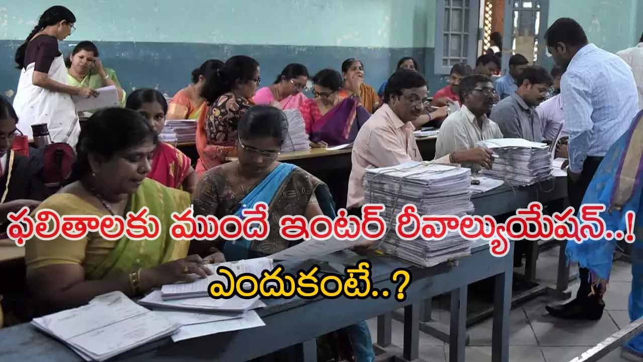 Inter Re-evaluation 2025: ఇంటర్ మూల్యాంకనంలో నయా ప్లాన్‌.. ఒక సబ్జెక్టులో ఫెయిలైతే..!