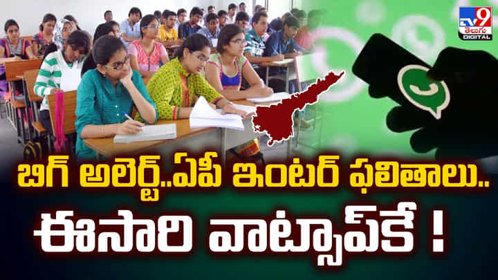 బిగ్ అలెర్ట్.. ఏపీ ఇంటర్ ఫలితాలు.. ఈసారి వాట్సాప్కే ! బిగ్ అలెర్ట్.. ఏపీ ఇంటర్ ఫలితాలు.. ఈసారి వాట్సాప్కే !
