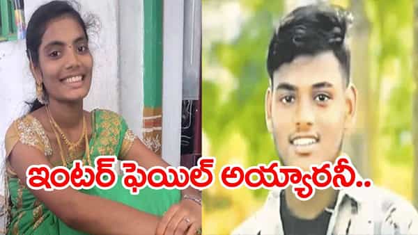 Andhra Pradesh: ఇంటర్ ఫలితాల్లో ఫెయిల్ అయ్యామనీ.. నలుగురు విద్యార్ధుల ఆత్మహత్య!
