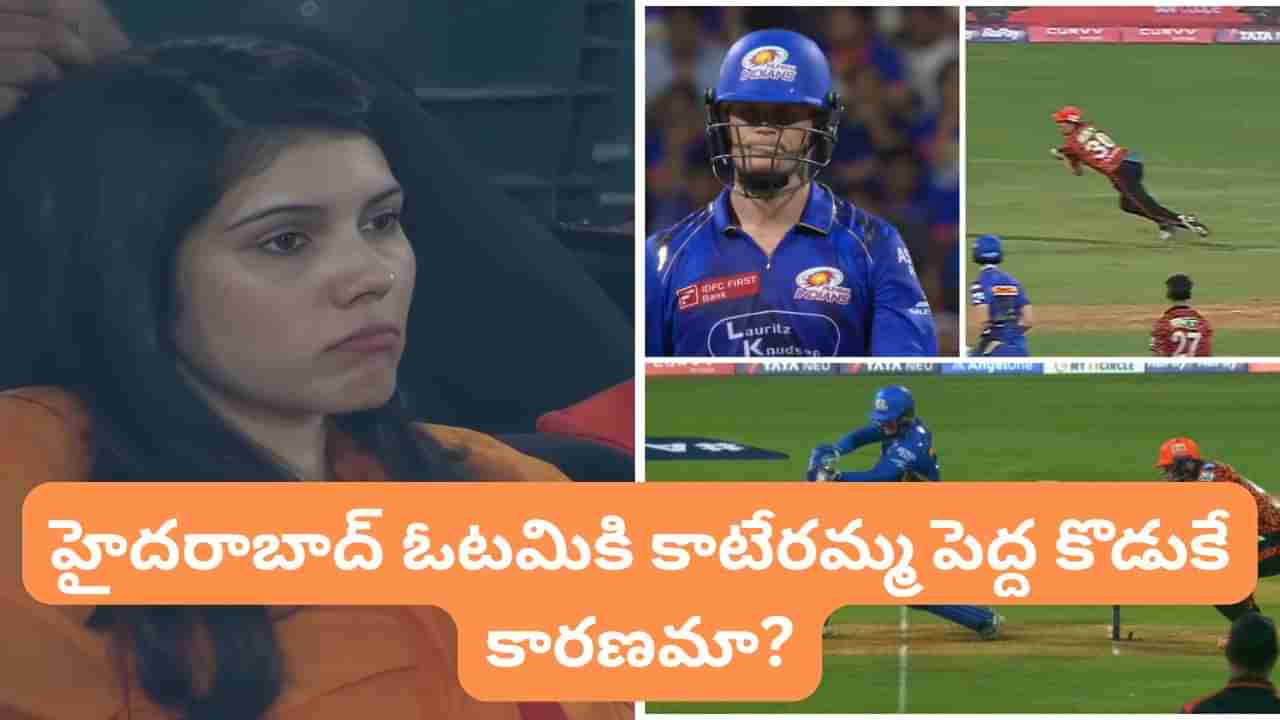 MI vs SRH: నిన్నటి మ్యాచ్‌లో ఇది గమనించారా.. హైదరాబాద్ ఓటమికి కాటేరమ్మ పెద్ద కొడుకే కారణం?