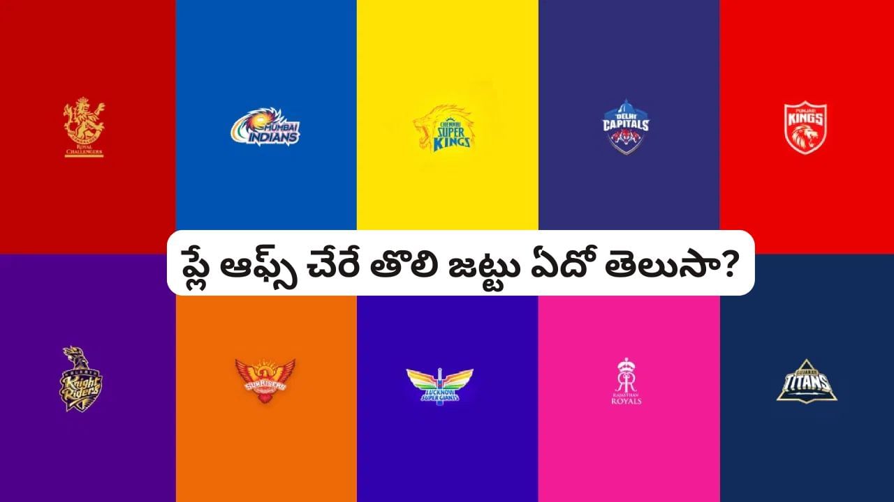 IPL 2025: ప్లే ఆఫ్స్ చేరే తొలి జట్టు ఇదే.. మరో 3 స్థానాల కోసం ఎన్ని టీంలు పోటీపడుతున్నాయంటే?