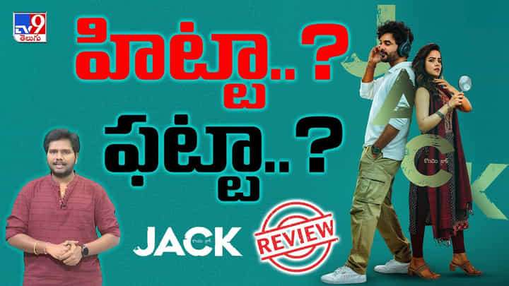Jack Review: టఫ్ ఫైట్ లో బరిలోకి దిగిన సిద్దు.. జాక్ హిట్ కొట్టాడా ?? Jack Review: టఫ్ ఫైట్ లో బరిలోకి దిగిన సిద్దు.. జాక్ హిట్ కొట్టాడా ??