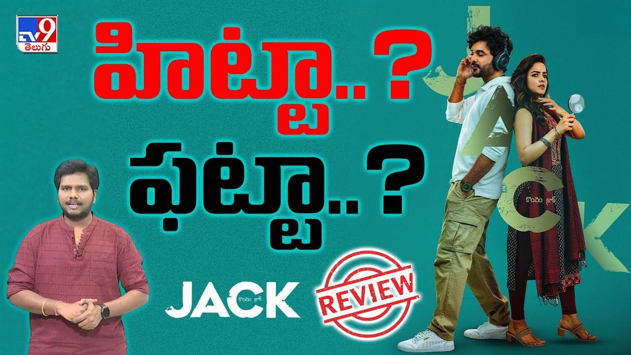 Jack Review: టఫ్ ఫైట్ లో బరిలోకి దిగిన సిద్దు.. జాక్ హిట్ కొట్టాడా ??