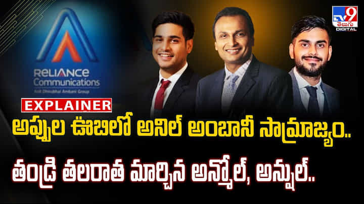 అప్పుల ఊబిలో అనిల్ అంబానీ సామ్రాజ్యం.. తండ్రి తలరాత మార్చిన అన్మోల్, అన్షుల్ అప్పుల ఊబిలో అనిల్ అంబానీ సామ్రాజ్యం.. తండ్రి తలరాత మార్చిన అన్మోల్, అన్షుల్